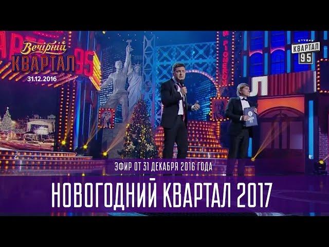 Полный выпуск Новогоднего Вечернего Квартала 2017