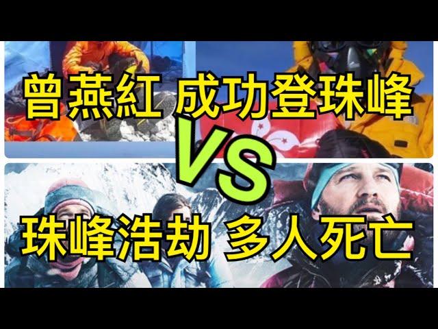 史高飛電台 - 真人真事 曾燕紅 成功登珠峰 vs 珠峰浩劫 多人死亡