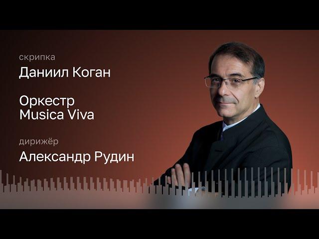 ШУМАН | ДАНИИЛ КОГАН, СКРИПКА | ОРКЕСТР MUSICA VIVA | ДИРИЖЁР – АЛЕКСАНДР РУДИН