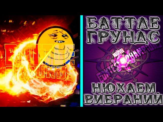 МБЧ ● БаттлеГрундс ● Нюхаем Вибраний и только его