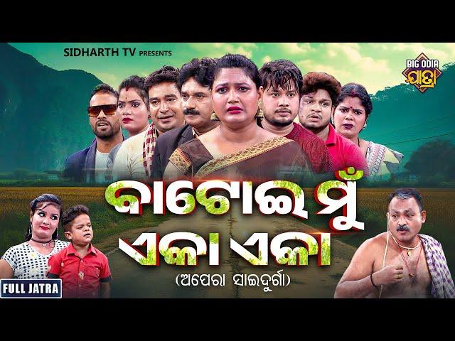 SUPERHIT FULL JATRA - BATOI MUN EKA EKA - ବାଟୋଇ ମୁଁ ଏକା ଏକା | Mama,Gunu,Abhiraj,Naba |APERA SAIDURGA