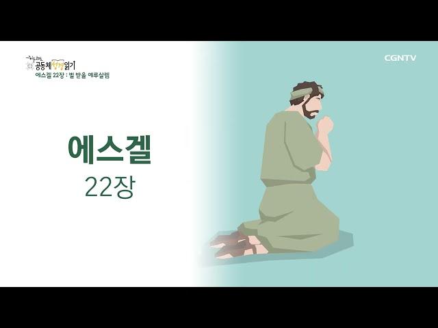 [2022년 하루 20분 공동체성경읽기] 9/1 에스겔 21장-22장