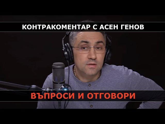 Контракоментар с Асен Генов -  Q&A
