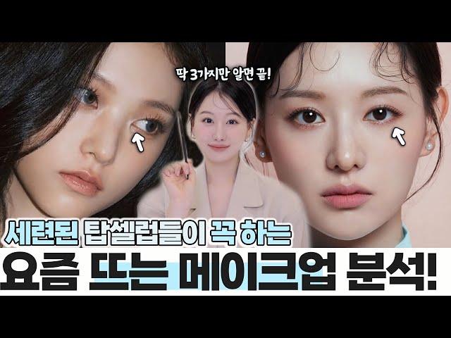 This is the stylish makeup that's trending these days‼️ Wow..Three main makeup pointsㅣINBORA