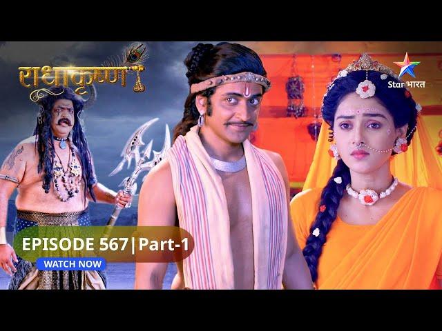 RadhaKrishn | Radha ko ho gaya hai Gopal se prem | राधाकृष्ण | EPISODE-567 Part 1 #starbharatromance