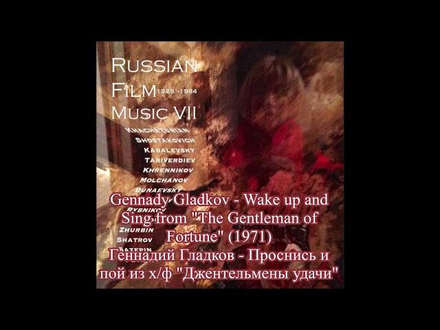 Gennady Gladkov -  Wake up and Sing from "The Gentleman of Fortune" (1971)