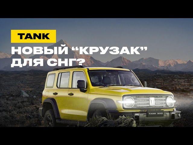 Tank-300 - компактный и мощный внедорожник для любителей активного образа жизни #авто #автомобиль