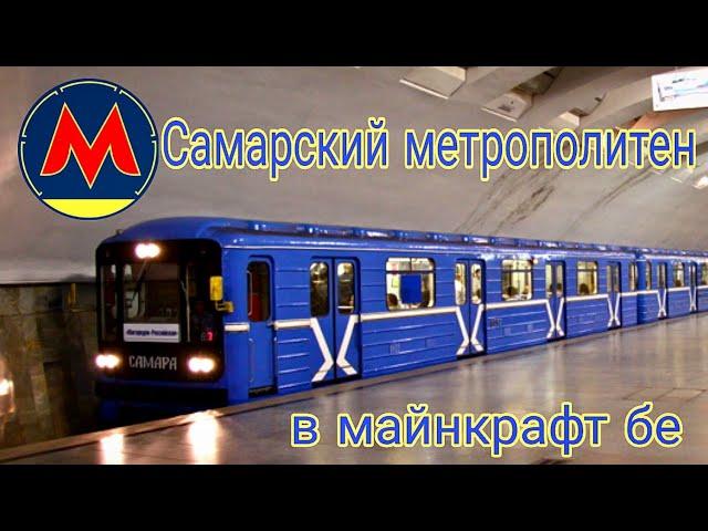 Самарский метрополитен для майнкрафт бе 1.20.10!