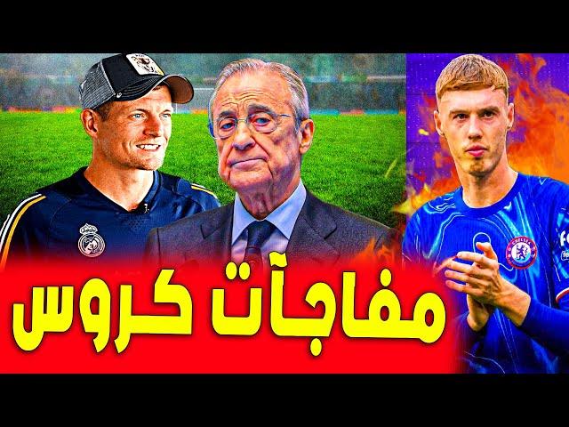 كروس يفاجئ فلورنتينو بخدمة خاصة ما القصة؟ | اخبار ريال مدريد