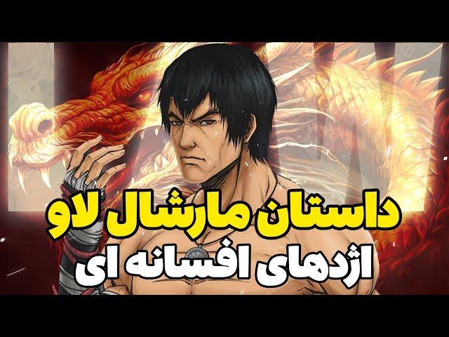 داستان مارشال لاو در تیکن 8 | Marshall Law Story in TEKKEN 8