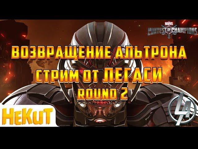 Хекут пришел на помощь в бою против Альтрона,Возвращение Альтрона раунд 2 Марвел Битва Чемпионов