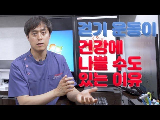 걷기 운동이 건강에 나쁠 수 있는 이유! 건강하게 걷기 위한 준비사항을 알려드립니다.  신경외과 전문의 남준록 원장