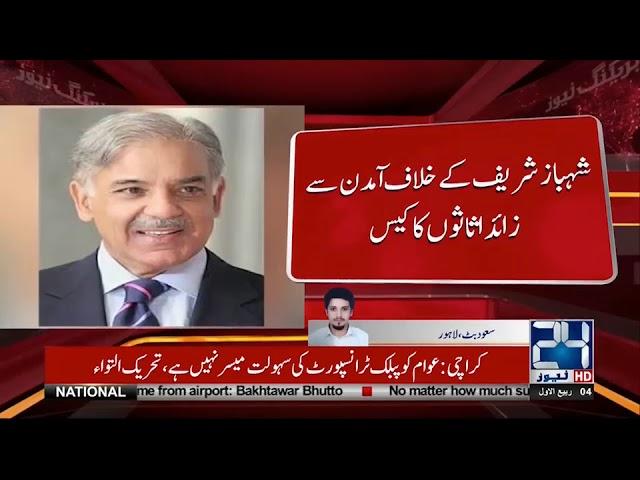 Shahbaz Sharif Sons's Account Record Submit In NAB Lhr | 24 News HD