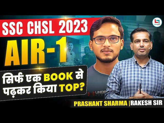 सिर्फ एक BOOK से पढ़कर किया TOP? | SSC CHSL 2023 AIR 1 | PRASHANT SHARMA | RAKESH YADAV SIR