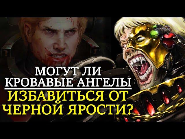 МОГУТ ЛИ КРОВАВЫЕ АНГЕЛЫ ИЗБАВИТЬСЯ ОТ ЧЕРНОЙ ЯРОСТИ? (WARHAMMER 40000) | Перезалив с Бусти