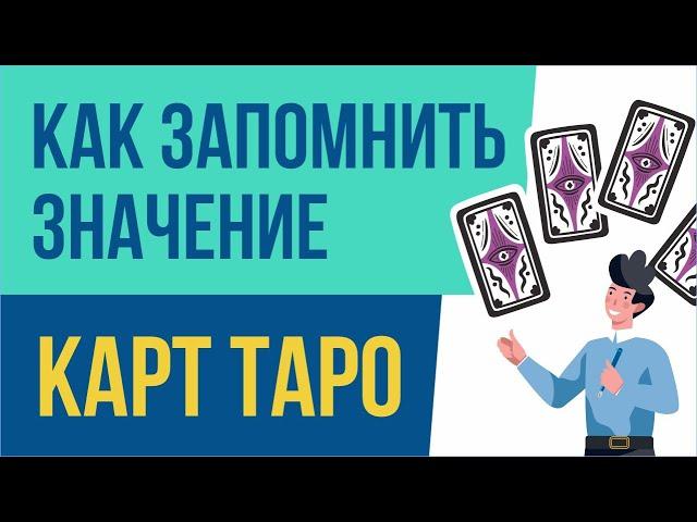 Как запомнить значение карт таро. Как запомнить значение таро! | Евгений Грин