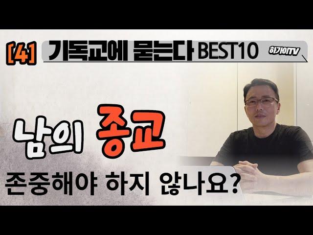 4️⃣ [김하가선교사] 서로 다른 종교ㅣ하나님은 사랑이시라!