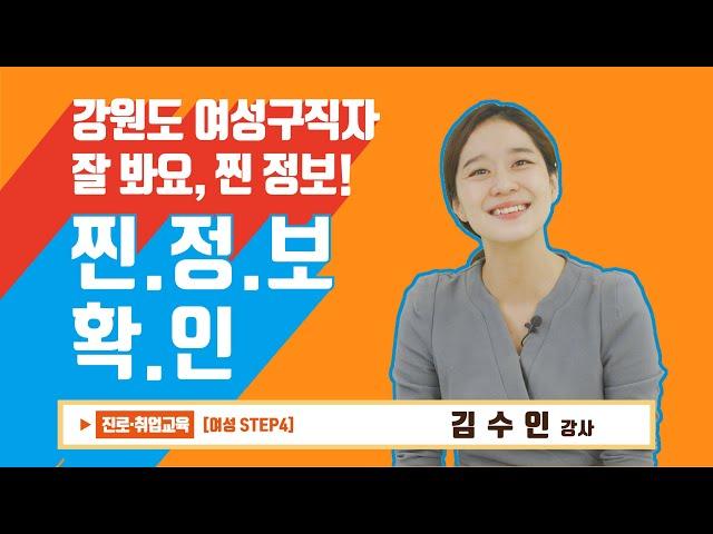 [경력단절여성 ]강원도의 여성 취업 교육 정보