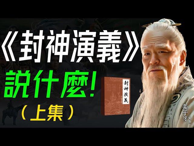 《封神演義》説什麼？（上集） 封神之路，神魔交鋒：各路神仙派繫對抗，各種奇人異士耍法鬥寶的神魔故事。 #封神演義  #古典文學 #中國神話