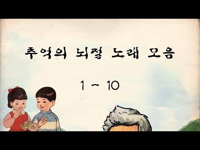 추억의 뇌절 노래 모음 (1편~10편)