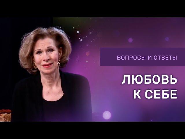 ЛЮБОВЬ К СЕБЕ | Дэнис Реннер отвечает на вопросы