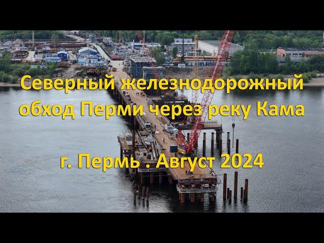 Северный железнодорожный обход Перми. Август 2024