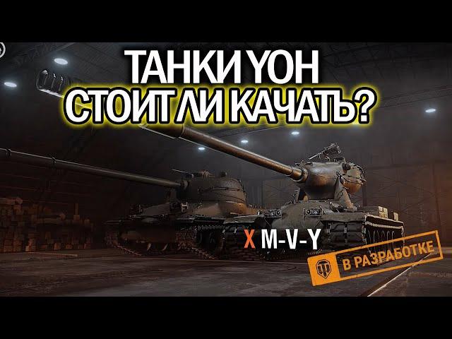 Всё от танках Yoh World of Tanks  Подробный обзор ветки  WoT обзор