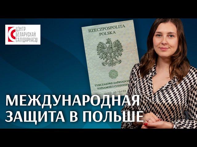 Международная защита в Польше от А до Я / Как получить международную защиту?