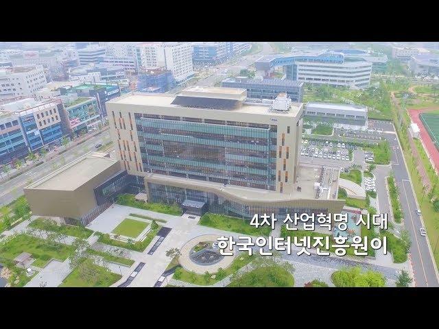 한국인터넷진흥원 홍보 영상(국문)