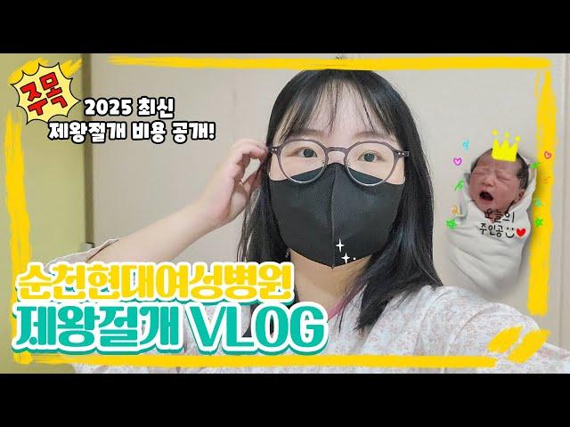 [제왕절개 브이로그] 순천현대여성병원 5박6일 제왕절개 입원/1인실/병원비 공유