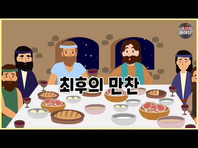 [성경이야기 095] 최후의 만찬, CBS 성경동화