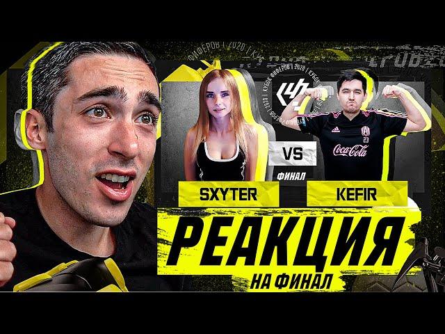 РЕАКЦИЯ НА КУБОК ФИФЕРОВ KEFIR VS SXYTER | ФИНАЛ