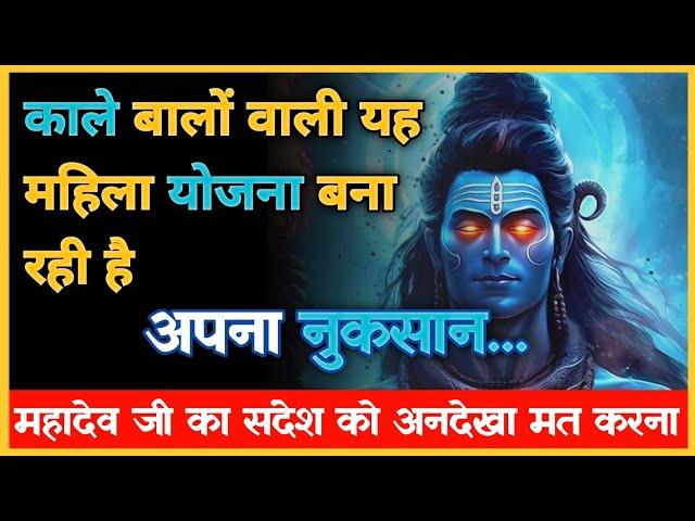 22:22 ️Mahadev ji ka sandesh काले बालों वाली ये महिला कर रही है आपका नुकसान...