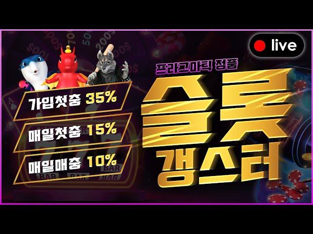 [슬롯 실시간] 슬롯 갱스터 생방송만 합니다 ! 대박 먹고 대박 나자 ! 4부진행 #슬롯 #슬롯하는법 슬롯머신 #슬롯하는법