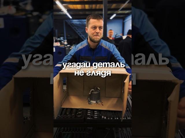 Угадай деталь не глядя 3 #ремонт #авто #брянск #юмор #автосервис