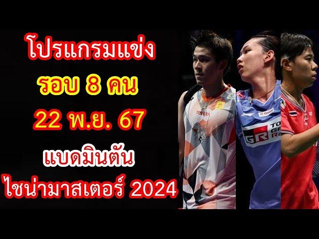 โปรแกรมแข่ง 22 พ.ย.67 รอบ 8 คน แบดมินตัน ไชน่า มาสเตอร์ 2024