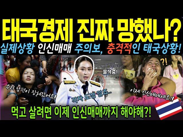 [해외감동사연]관광 대국 태국의 추락… 연예인도 사라지는 국경지대 인신매매 실상!