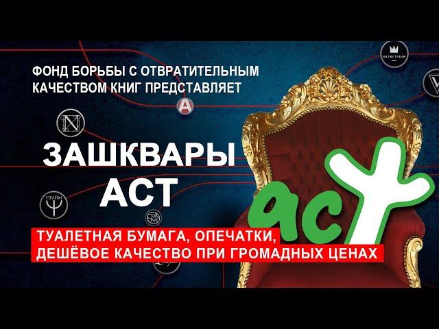 ЗАШКВАРЫ ИЗДАТЕЛЬСТВА АСТ 1 часть