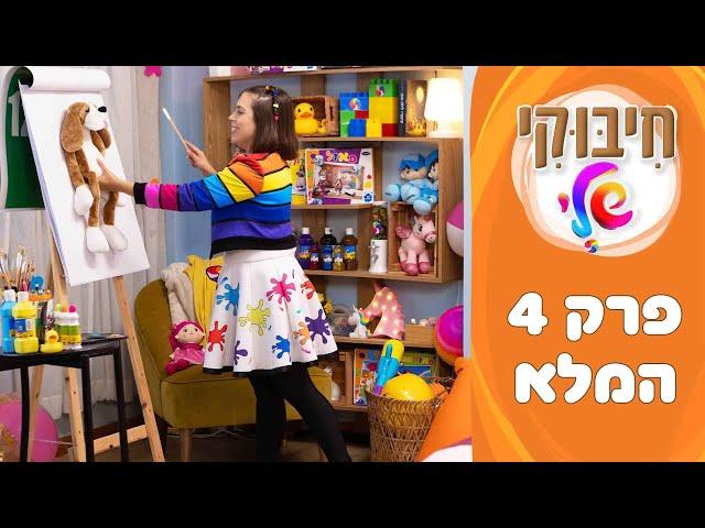 חיבוקי שלי - פרק 4 - חלום רע - סתיו בכל הצבעים