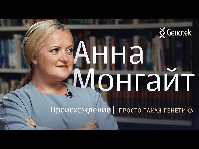 АННА МОНГАЙТ*. ПРОИСХОЖДЕНИЕ//ПРОСТО ТАКАЯ ГЕНЕТИКА