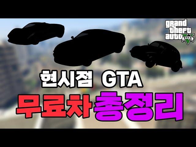 [GTA5] 지금까지 임무만 하면 얻을 수 있는 무료차가 무려 3대나!!!!!!