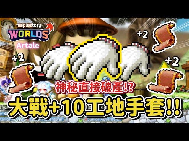 懷舊版楓之谷【Artale】大戰10攻擊工地手套！直接把所有財產All in究竟可不可以成功？直接變成乞討之王觀眾各種送卷軸！？超刺激衝捲環節整個心臟都在抖...！| EP7