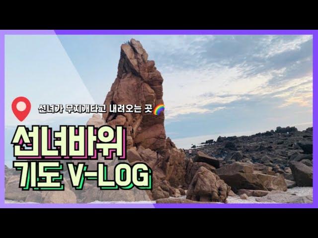 [인천용한점집]아혜보살+선녀가 무지개타고 내려오는 그 곳+선녀바위 기도 V-LOG