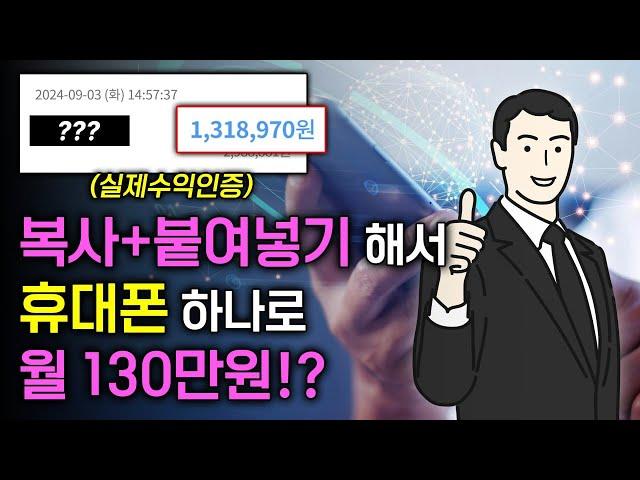 휴대폰 하나로 7분이면 월 100만원 가능한 새로운 "반자동 부업"!?(초기비용 X,직장인 부업추천)