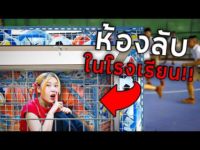 แอบสร้างห้องลับในโรงเรียน! รถเข็นบาสผีสิง