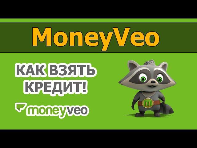 Как взять кредит в Moneyveo / Манивео - как оформить кредит / Moneyveo - как получить кредит