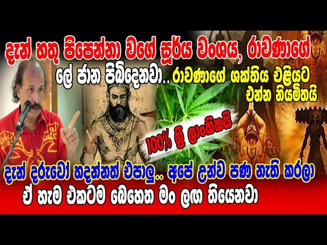 දැන් හතු පිපෙන්නා වගේ සූර්ය වංශය,, රවණාගේ ලේ, ජාන පිබිදෙනවා.. ලගදිම රාවණා ශක්තිය එළියට එන්න නියමිතයි