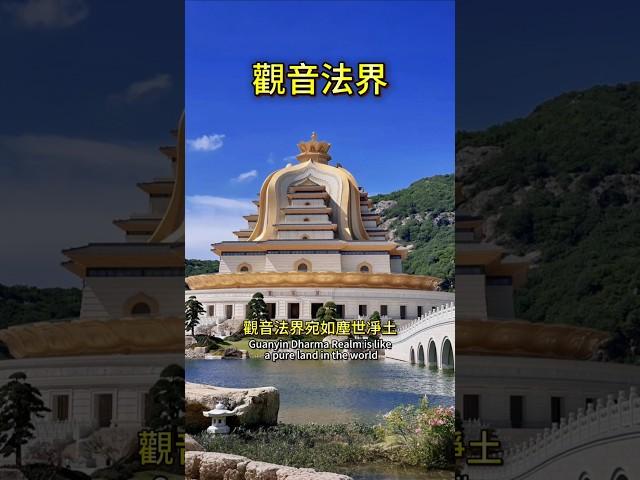觀音法界，宛如塵世凈土 #觀世音菩薩 #觀音 #普陀山 #修心修行 #拜佛 #拜神  #心靈