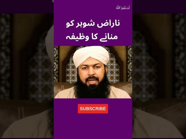 #youtubeshort ناراض شوہر کو منانے کا وظیفہ  #wazif#successway#deenislam#islamicvideos#viralshort