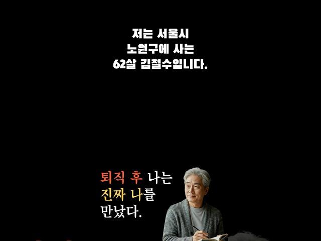 저는 서울시 노원구에 사는 62살 김철수입니다.